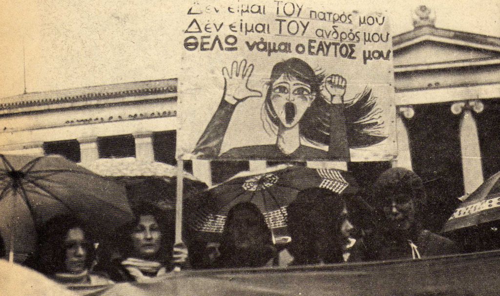 Δεύτερο κύμα φεμινισμού στην Ελλάδα