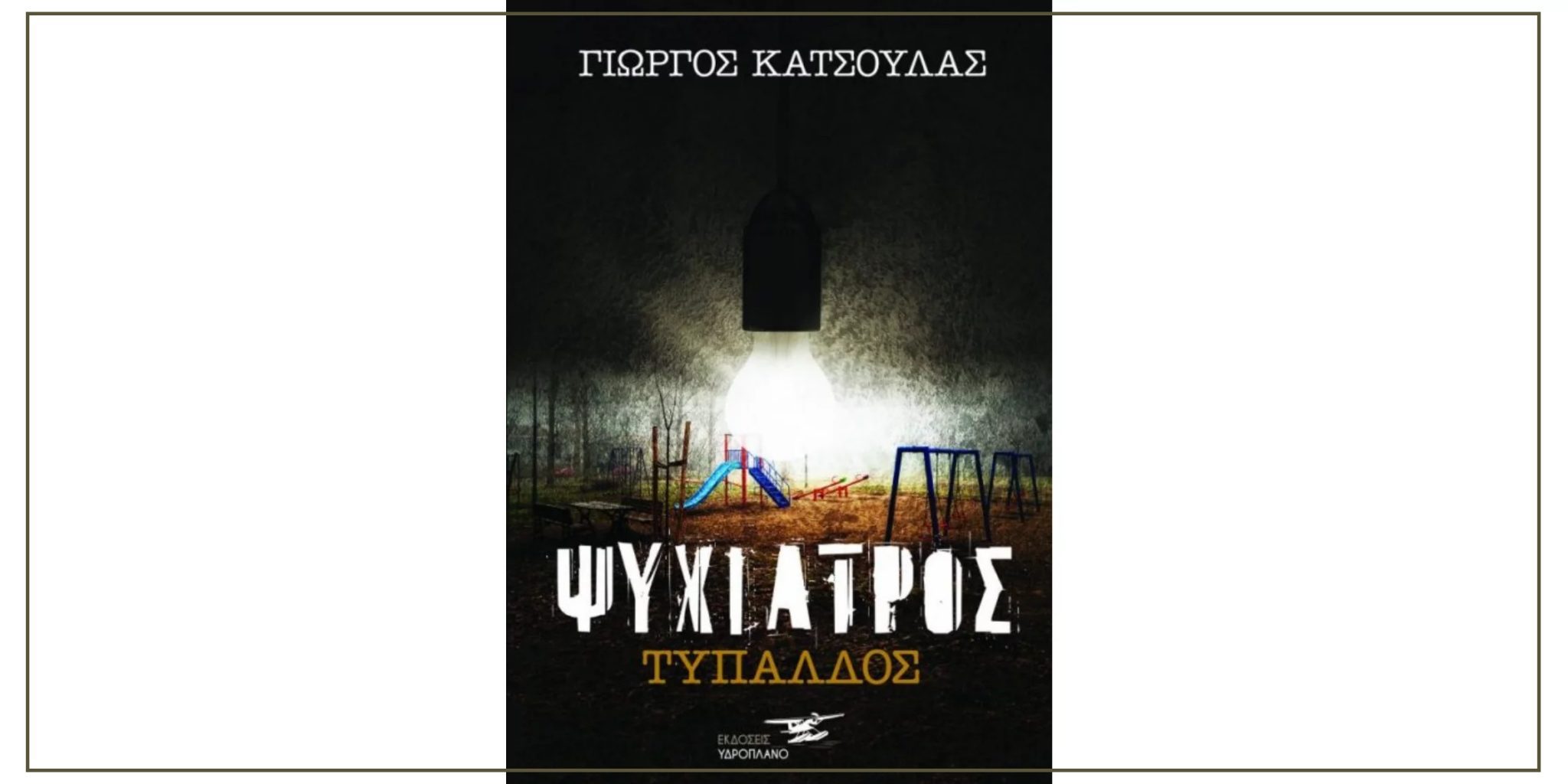 Ψυχίατρος Τυπάλδος: Ένα μυθιστόρημα, τροφή για σκέψη