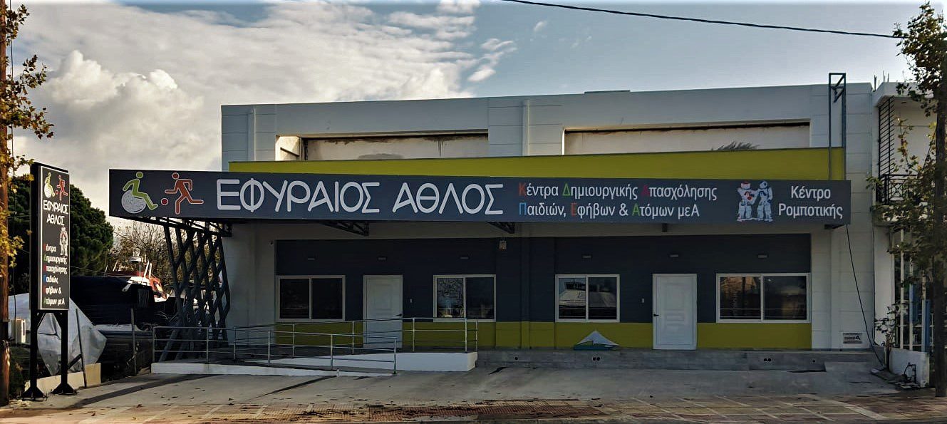 ΚΔΑΠ μεΑ Εφυραίος Άθλος