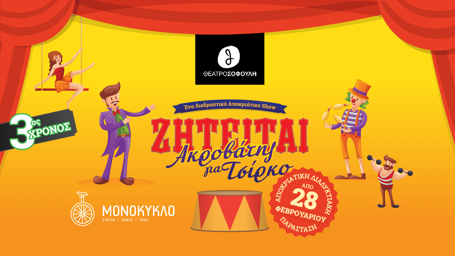 Ζητείται ακροβάτης για Τσίρκο