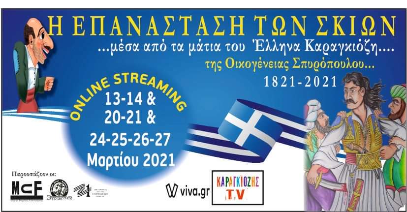 «Η Επανάσταση των Σκιών»: 6 online παραστάσεις Καραγκιόζη