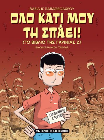 Εξώφυλλο βιβλίου: "Όλο κάτι μου τη σπάει" Συγγραφέας Βασίλης Παπαθεοδώρου