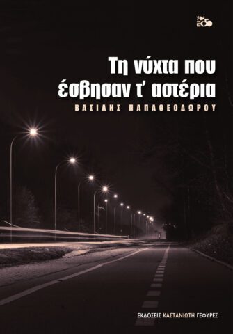 Εξώφυλλο βιβλίου: "Τη νύχτα που έσβησαν τ` αστέρια" - Συγγραφέας Βασίλης Παπαθεοδώρου