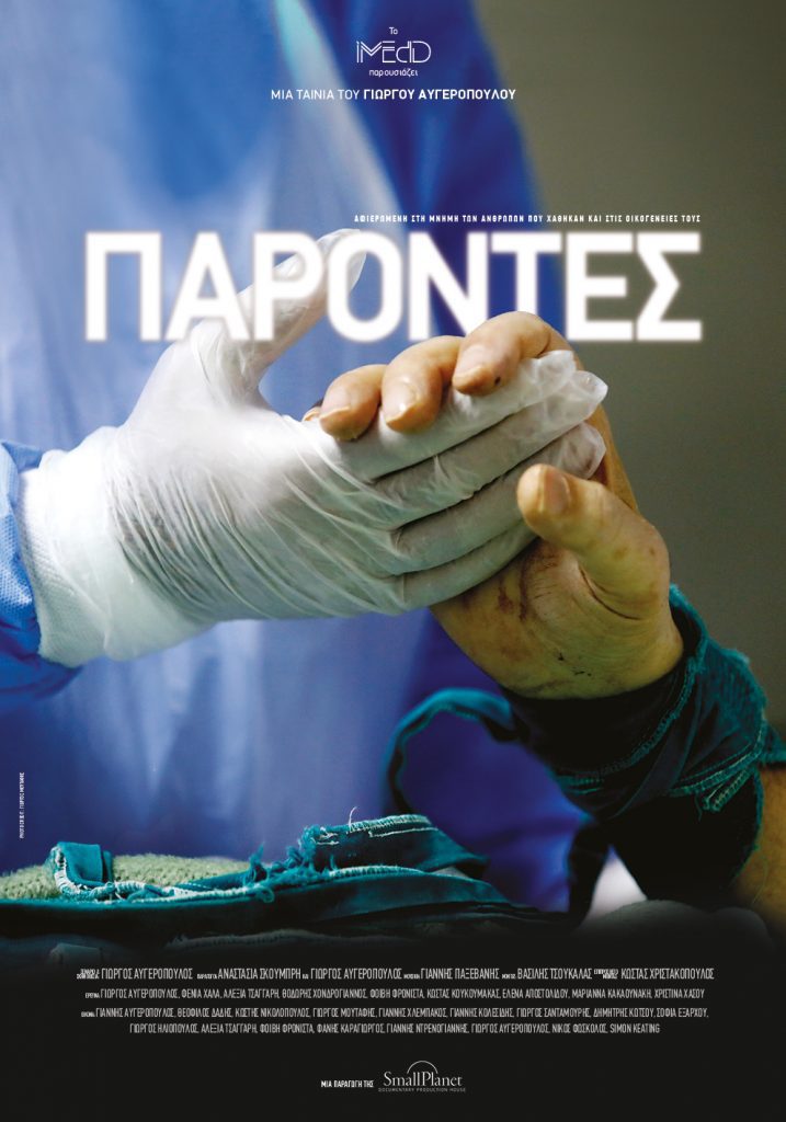Οι “Παρόντες” του Γιώργου Αυγερόπουλου σε online προβολές