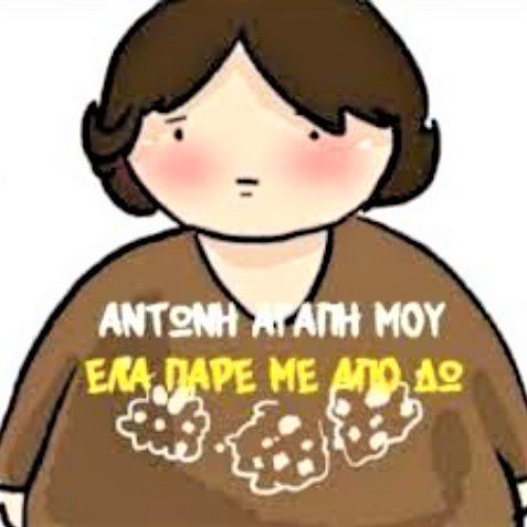 Αντώνη αγάπη μου έλα πάρε με από εδώ: πώς προέκυψε η viral ατάκα;