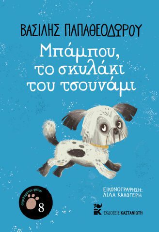 Εξώφυλλο βιβλίου: Μπάμπου το σκυλάκι του τσουνάμι Συγγραφέας Βασίλης Παπαθεοδώρου
