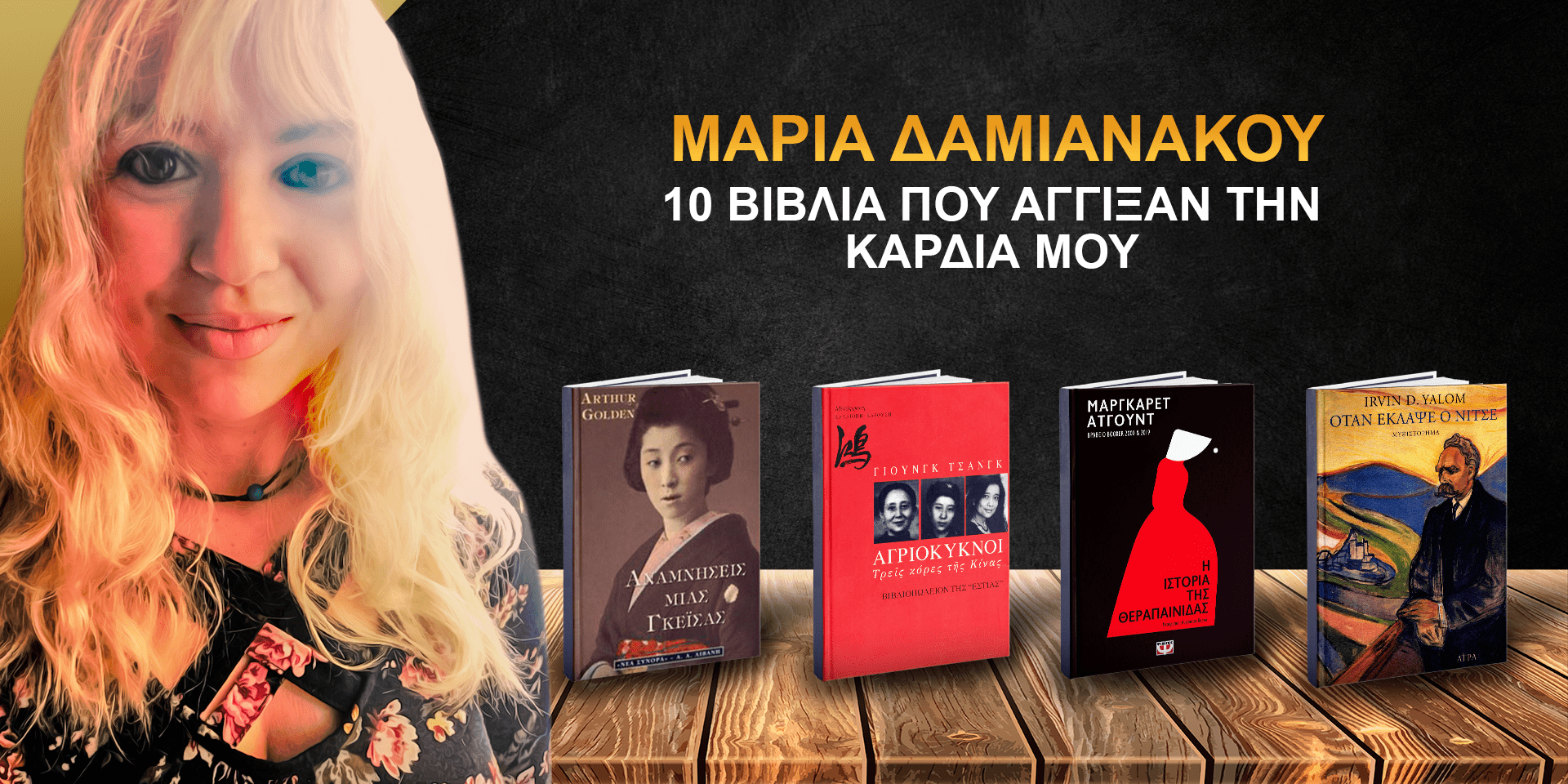 Μαρία Δαμιανάκου: 10 βιβλία που άγγιξαν την καρδιά μου