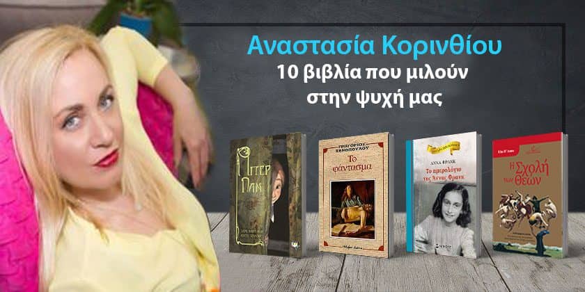 Αναστασία Κορινθίου: 10 βιβλία που μιλούν στην ψυχή μας