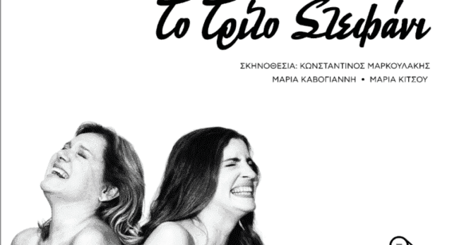 στεφάνι
