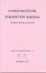 Πηγή εικόνας: skroutz.gr | Σαρλ Μπωντλαίρ - Εγκώμιο στο Μακιγιάζ