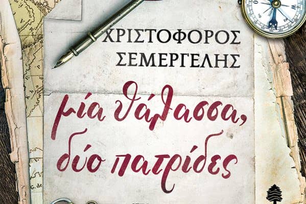μία θάλασσα δύο πατρίδες