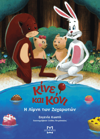 Κίνε και Κόνι Ευγενία Κωστή