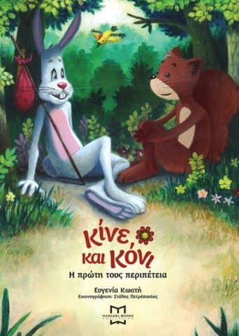 Κίνε και Κόνι