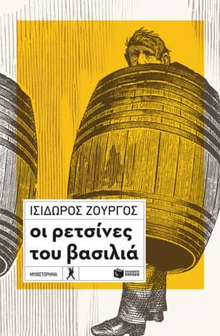 Εξώφυλλο βιβλίου: Οι ρετσίνες του βασιλιά