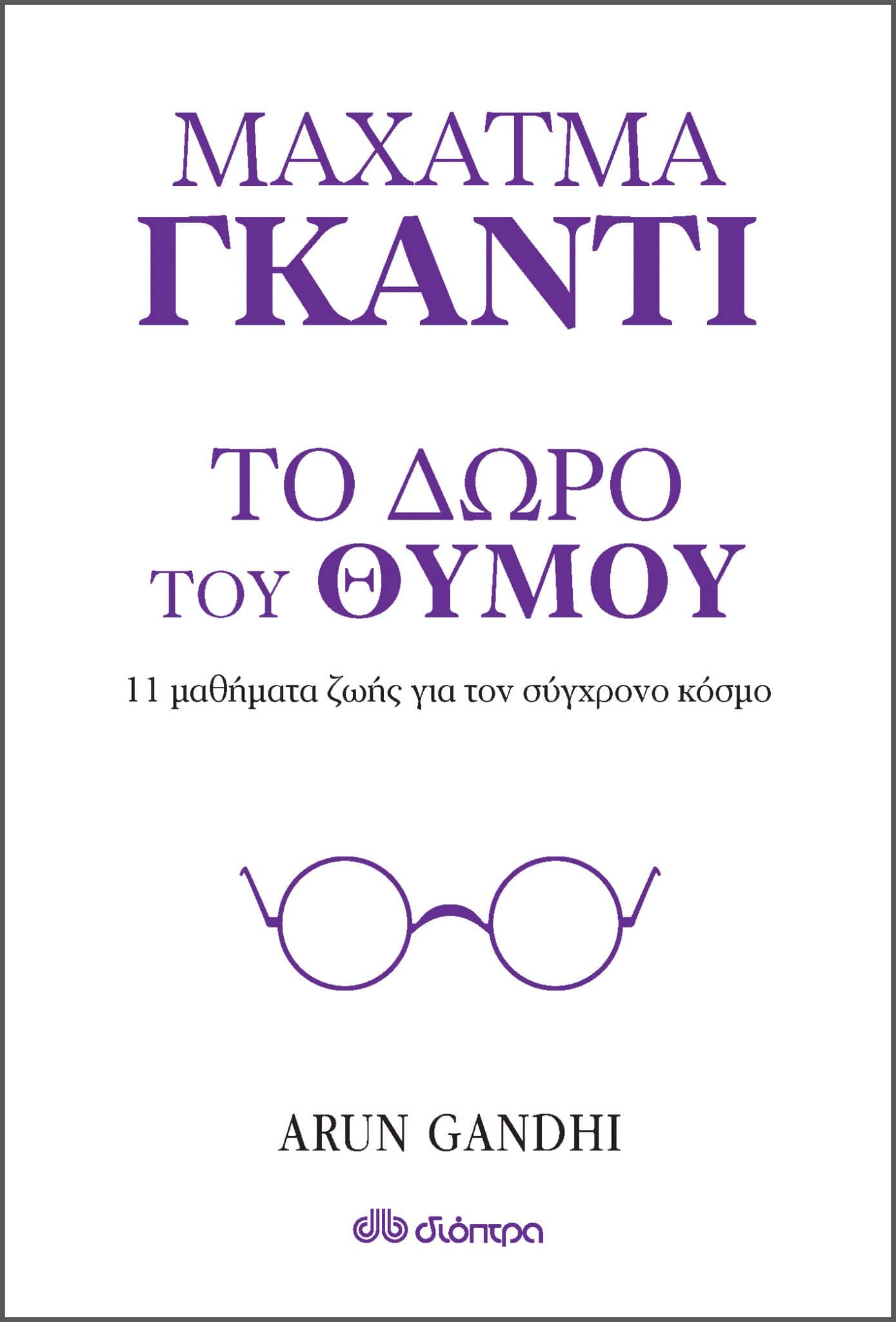 Το δώρο του θυμού: Παραλογισμός ή ορθολογισμός;
