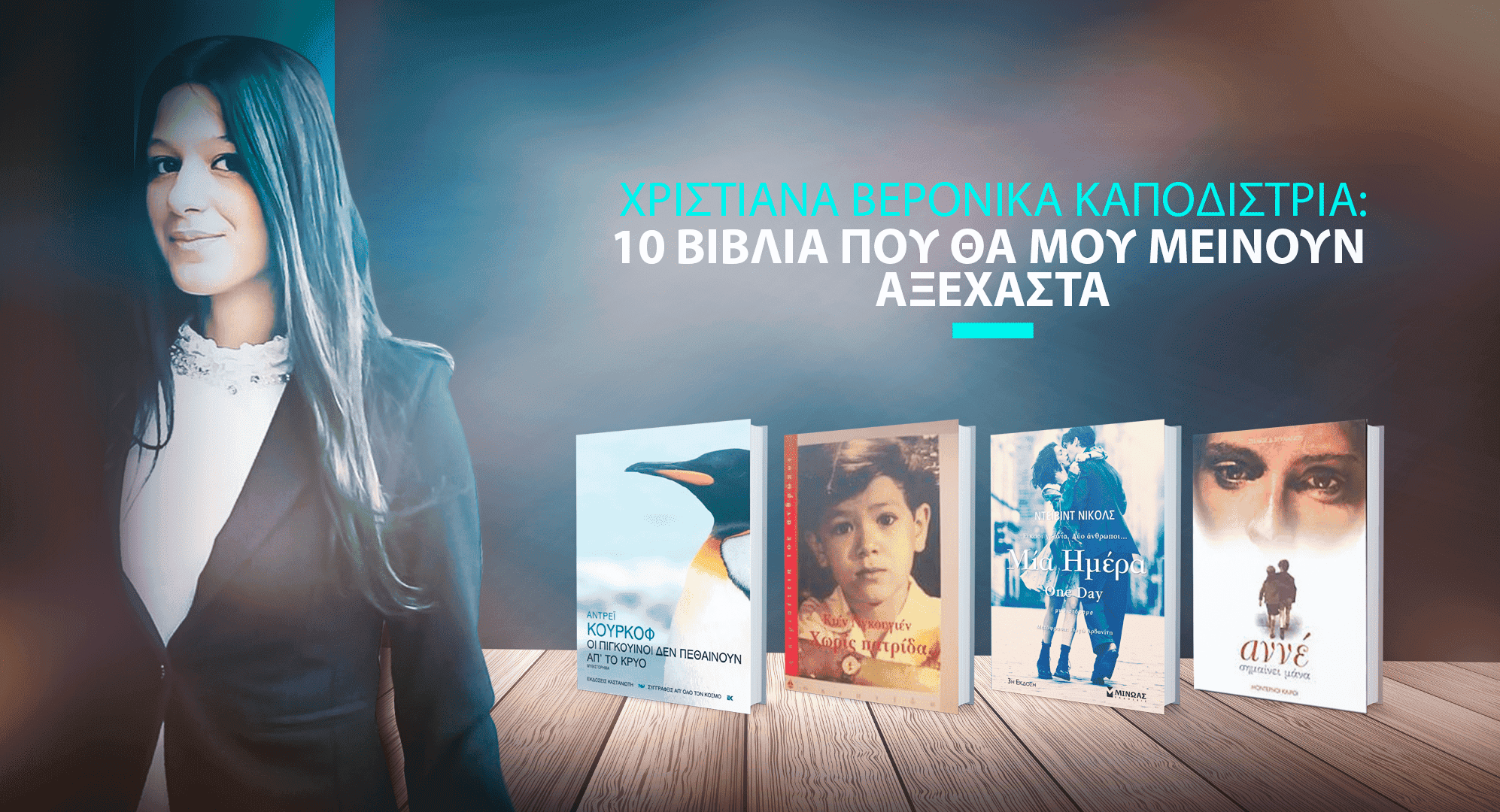 Χριστιάνα Βερόνικα Καποδίστρια: 10 βιβλία που θα μου μείνουν αξέχαστα