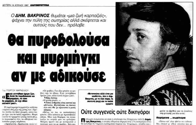 Δημήτρης Βακρινός