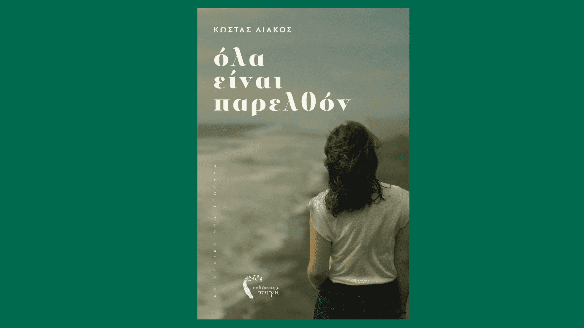 Όλα είναι παρελθόν: ένα βιβλίο που αξίζει να διαβαστεί
