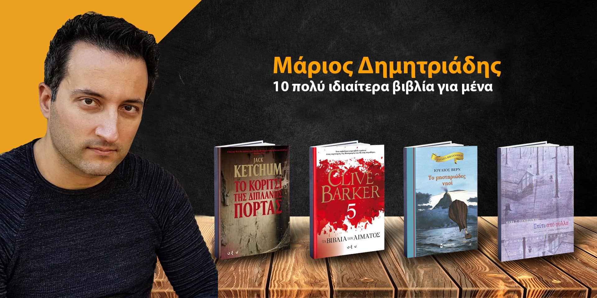 Μάριος Δημητριάδης: 10 πολύ ιδιαίτερα βιβλία για μένα