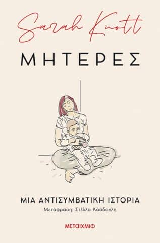 μητέρας