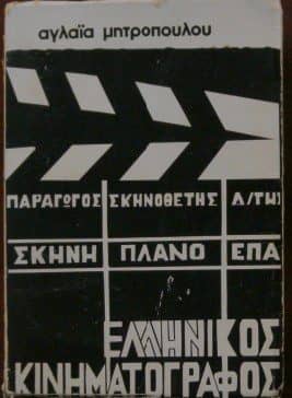 ελληνικός κινηματογράφος