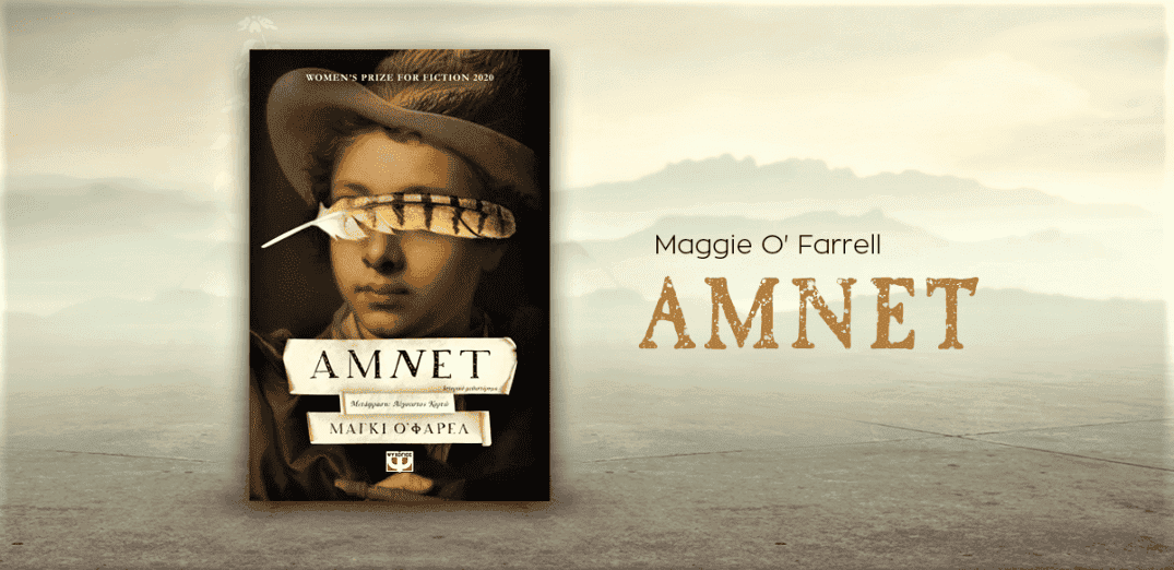 Ο Σαιξπηρικός «Άμνετ» της Maggie O’Farrell από τις εκδόσεις Ψυχογιός