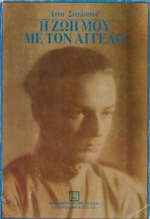Άννα Σικελιανού