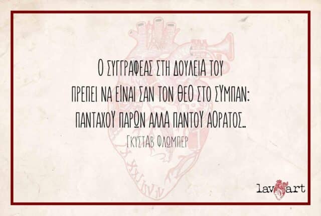 Πηγή εικόνας: lavart.gr | Απόφθεγμα του Φλωμπέρ