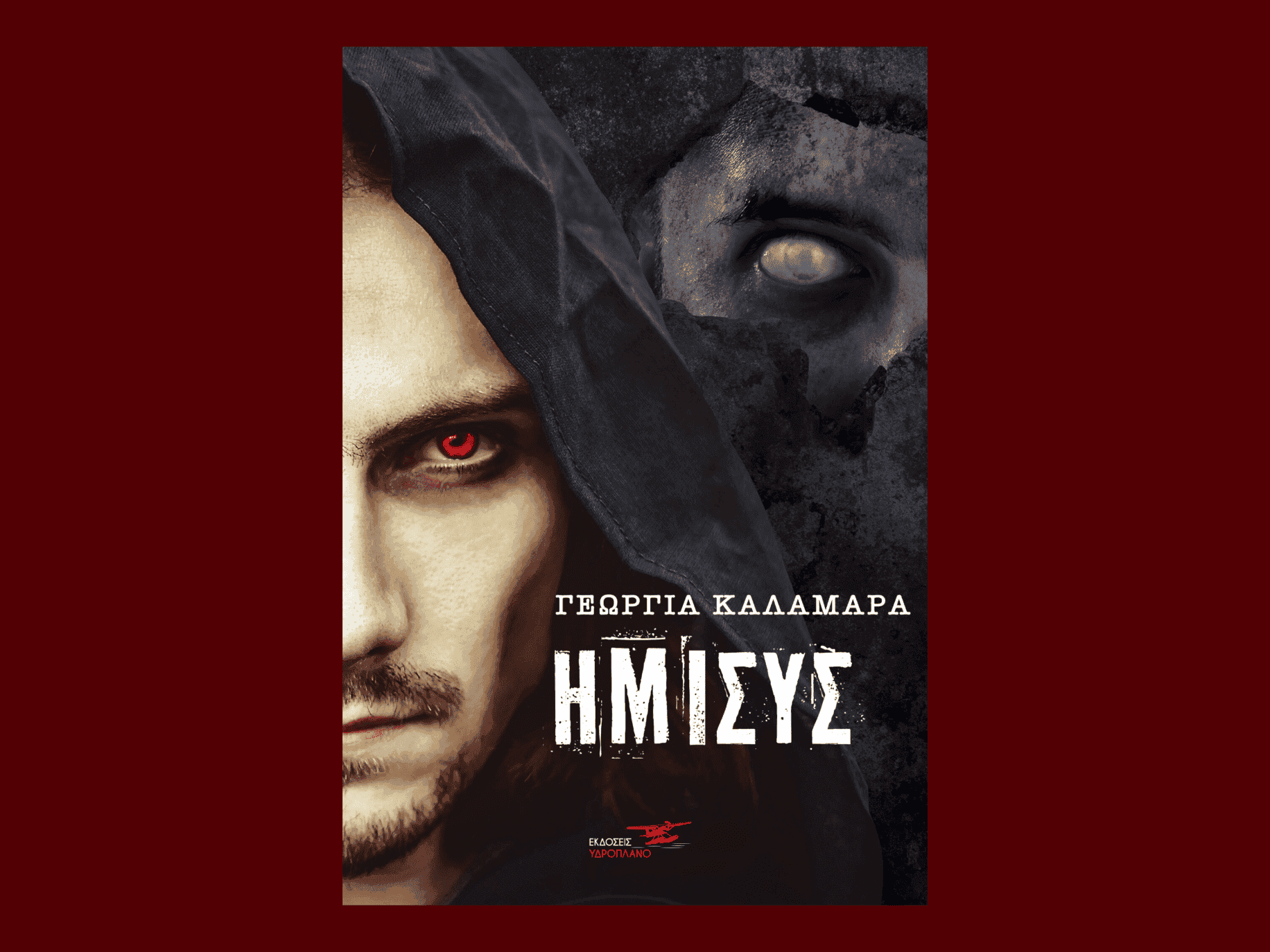 «Ήμισυς», ένα μυθιστόρημα που συγκλονίζει