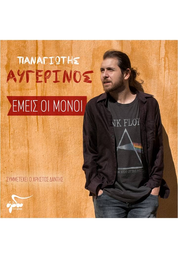 Συνέντευξη με τον Παναγιώτη Αυγερινό: “Τα τραγούδια σε πάνε, δεν τα πας”
