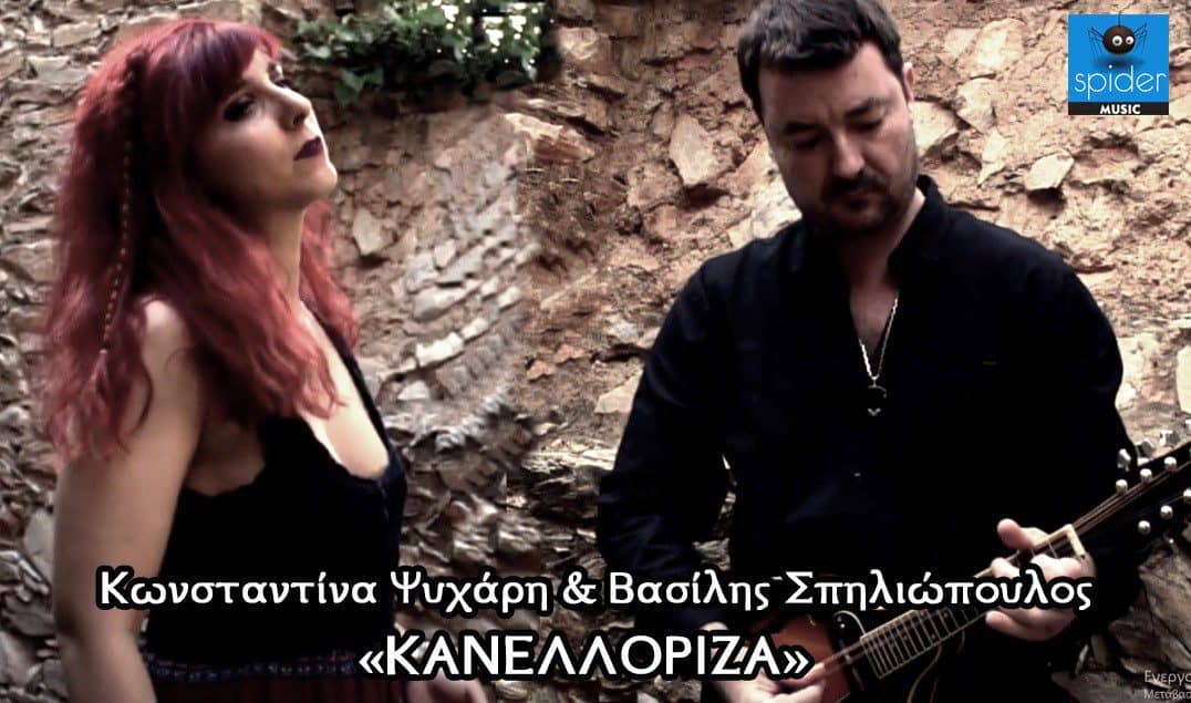  Κωνσταντίνα Ψυχάρη & Βασίλης Σπηλιόπουλος – «Κανελλόριζα» από την Spider Music