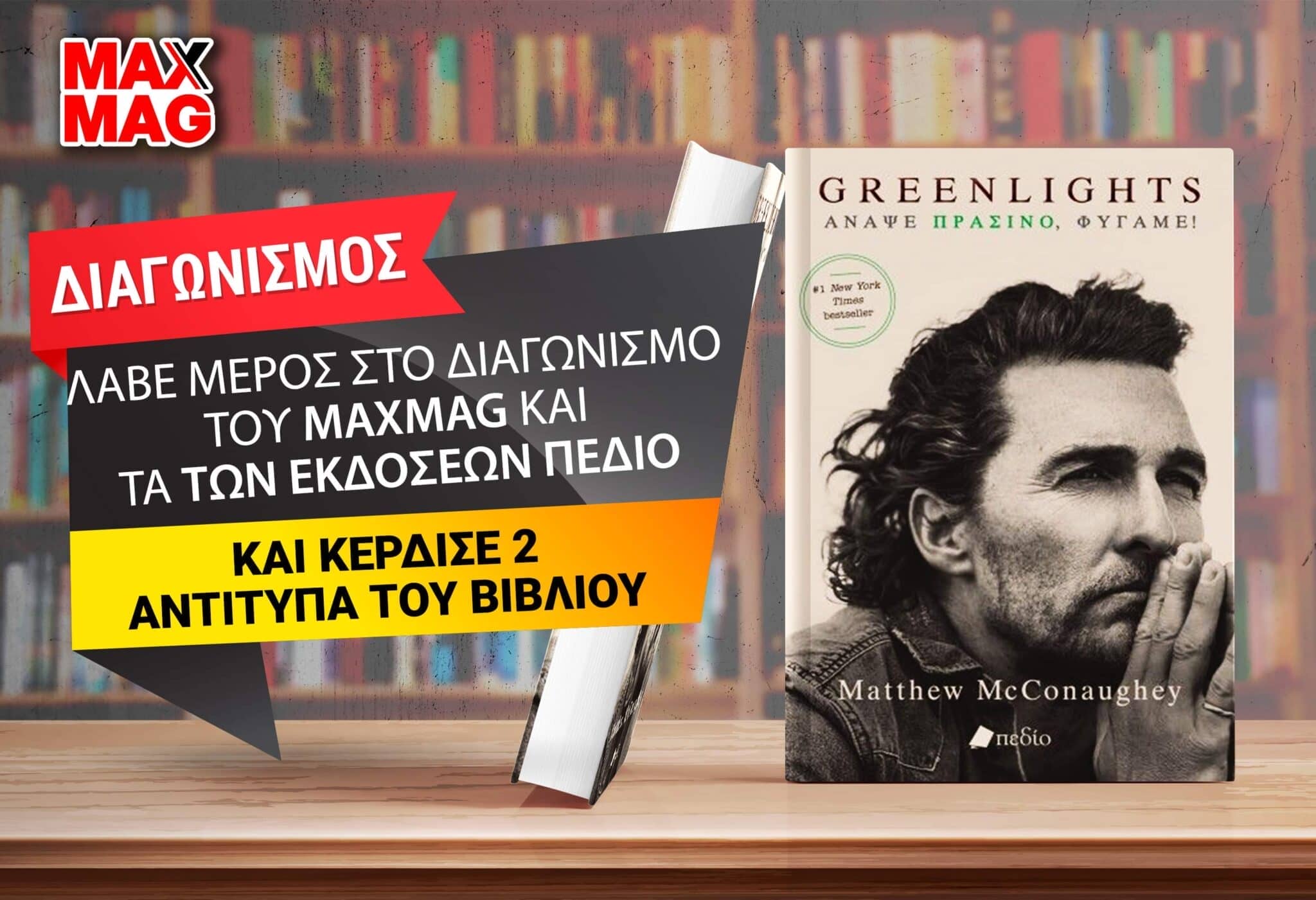 Κερδίστε δυο αντίτυπα του βιβλίου Greenlights του Matthew McConaughey