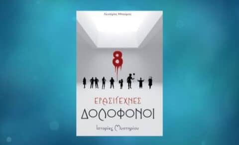 Ερασιτέχνες Δολοφόνοι, γράφει ο Λευτέρης Μπούρος