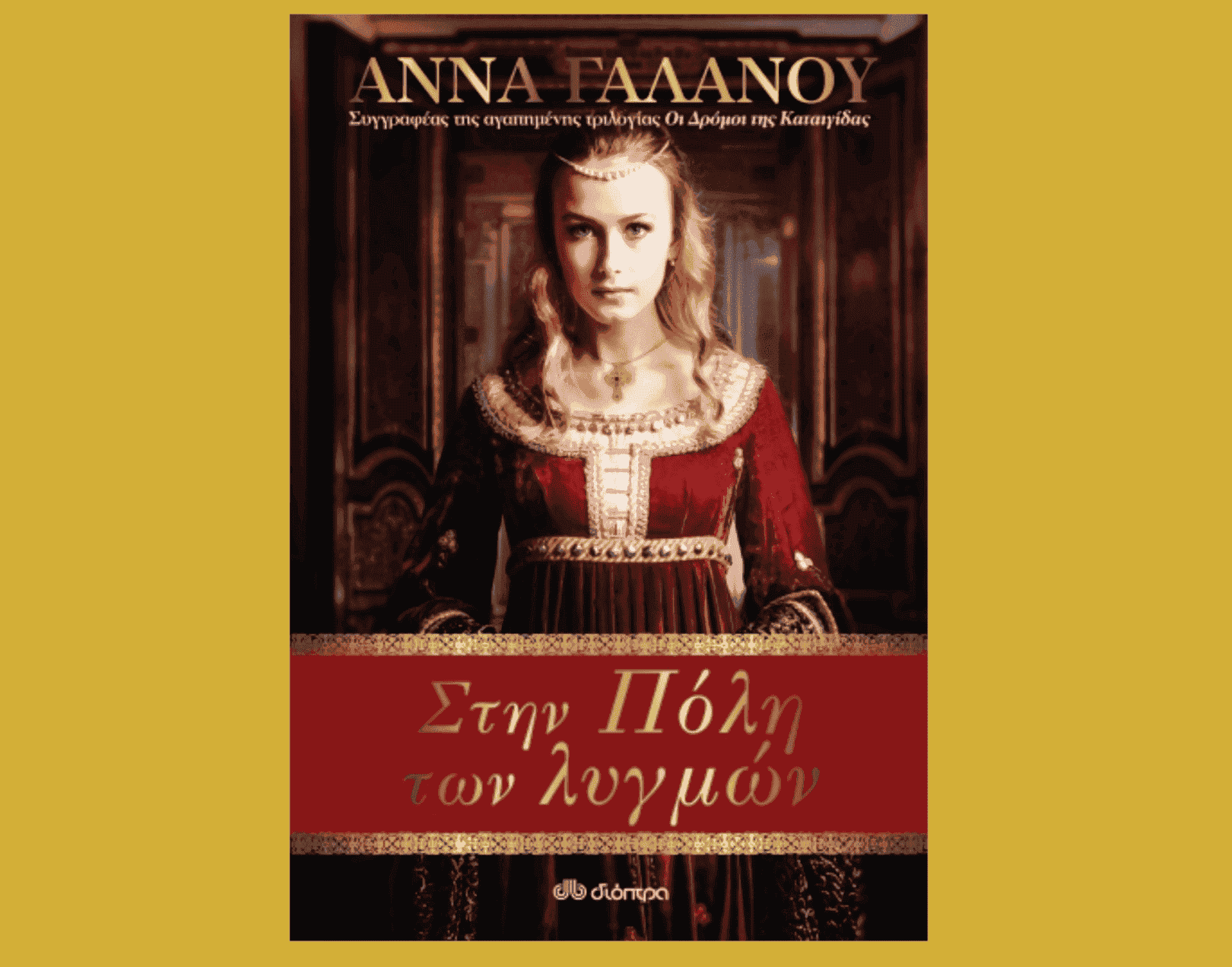 Στην πόλη των λυγμών