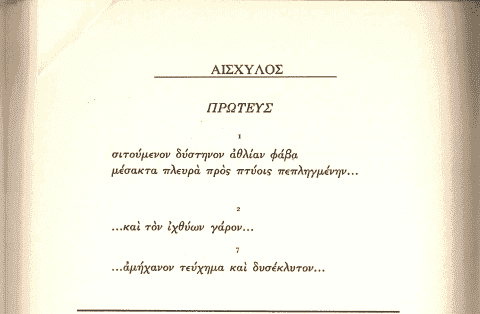 σατυρικο δράμα ¨Πρωτευς¨Αισχύλου
