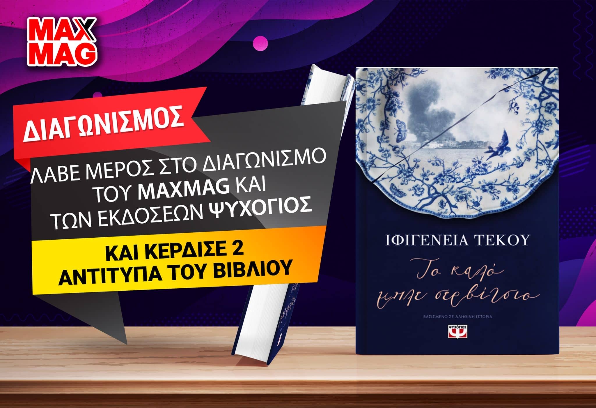 Κερδίστε δυο αντίτυπα του βιβλίου “Το καλό μπλε σερβίτσιο”