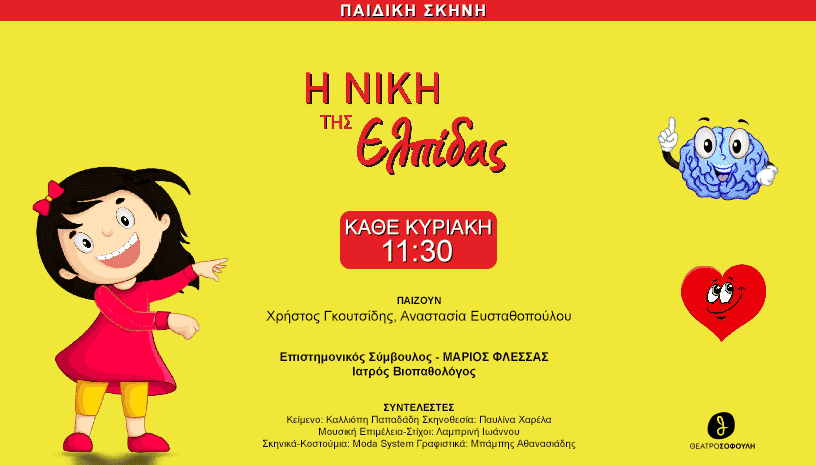«Η Νίκη της Ελπίδας» από 12/9 στο Θέατρο Σοφούλη