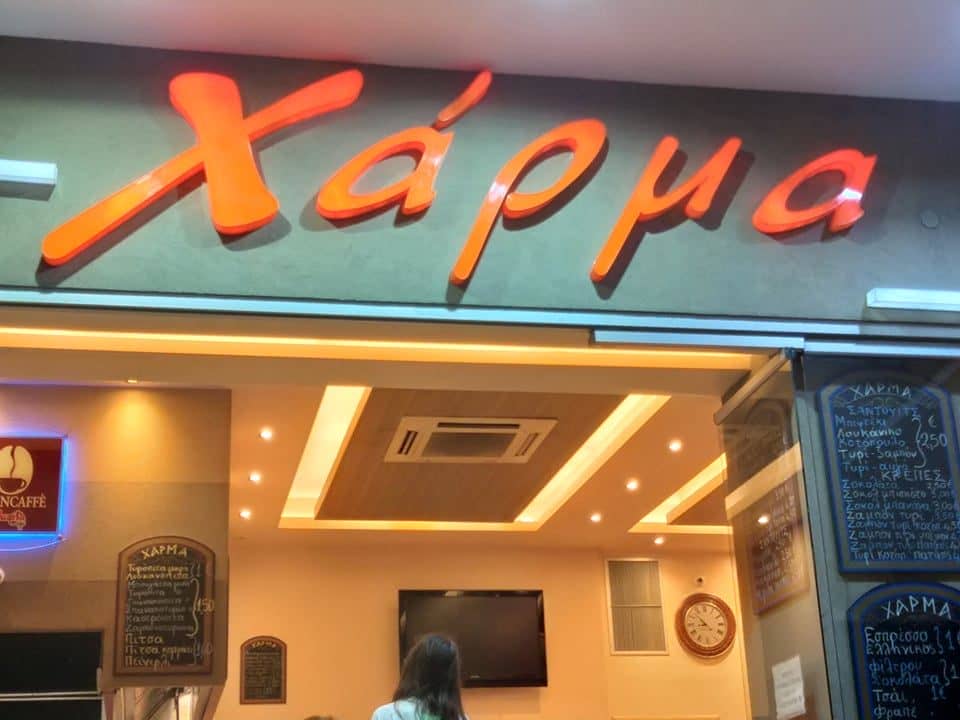 Χάρμα Πάτρας: Η πιο must Μπουγάτσα της Πάτρας