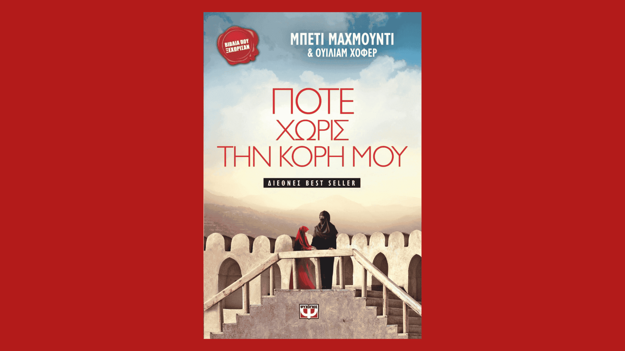 ποτέ χωρίς την κόρη μου