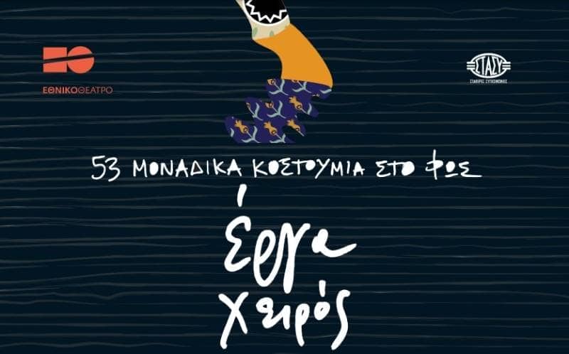 έκθεση κοστουμιών