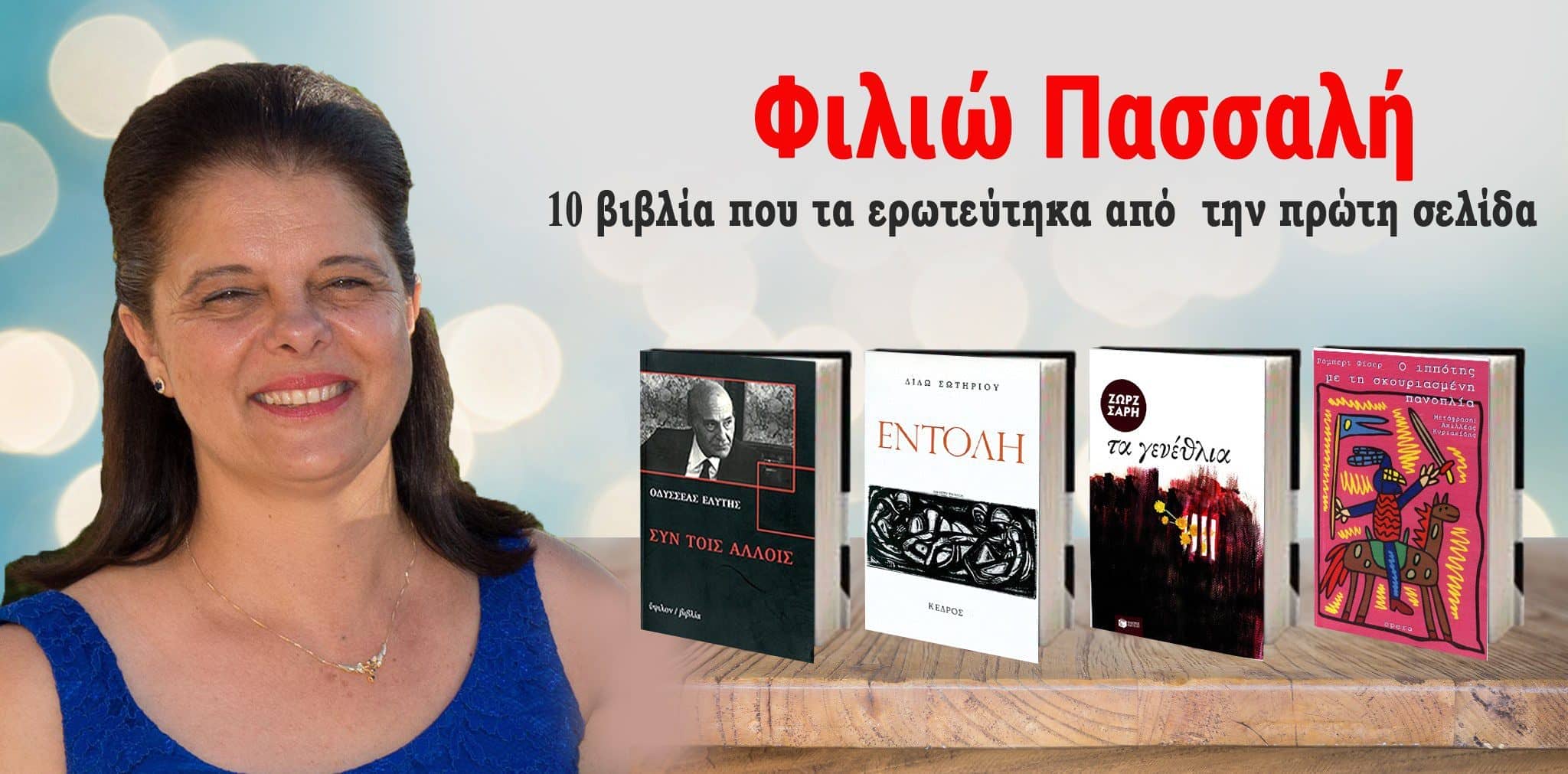  Φιλιώ Πασσαλή: 10 βιβλία που τα ερωτεύτηκα από  την πρώτη… σελίδα