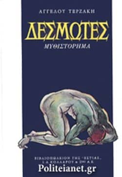 Άγγελος Τερζάκης