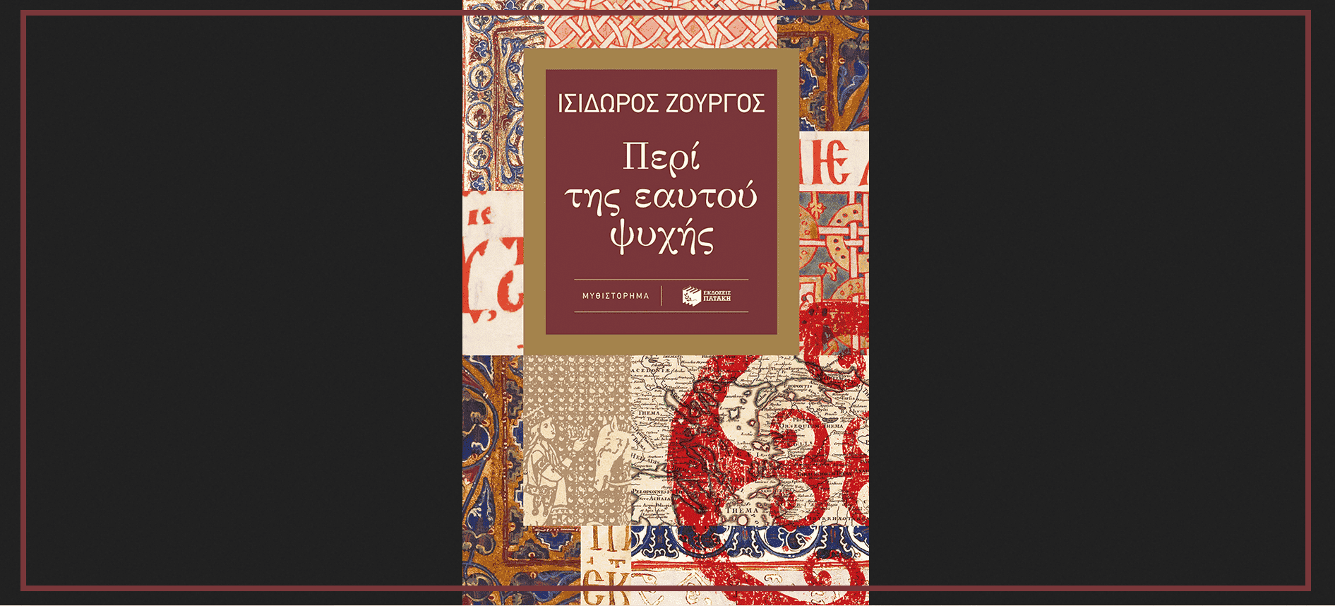 Περί της εαυτού ψυχής