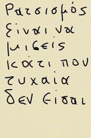 Ο ρατσισμός μεταλλάσσεται