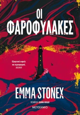 Οι Φαροφύλακες