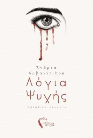 Δύναμη ψυχής