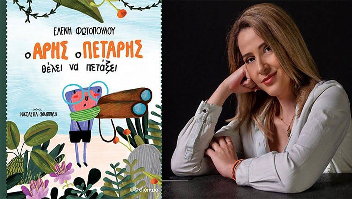 «Ο Άρης ο Πετάρης θέλει να πετάξει» της Ε. Φωτοπούλου από τις εκδόσεις Διόπτρα