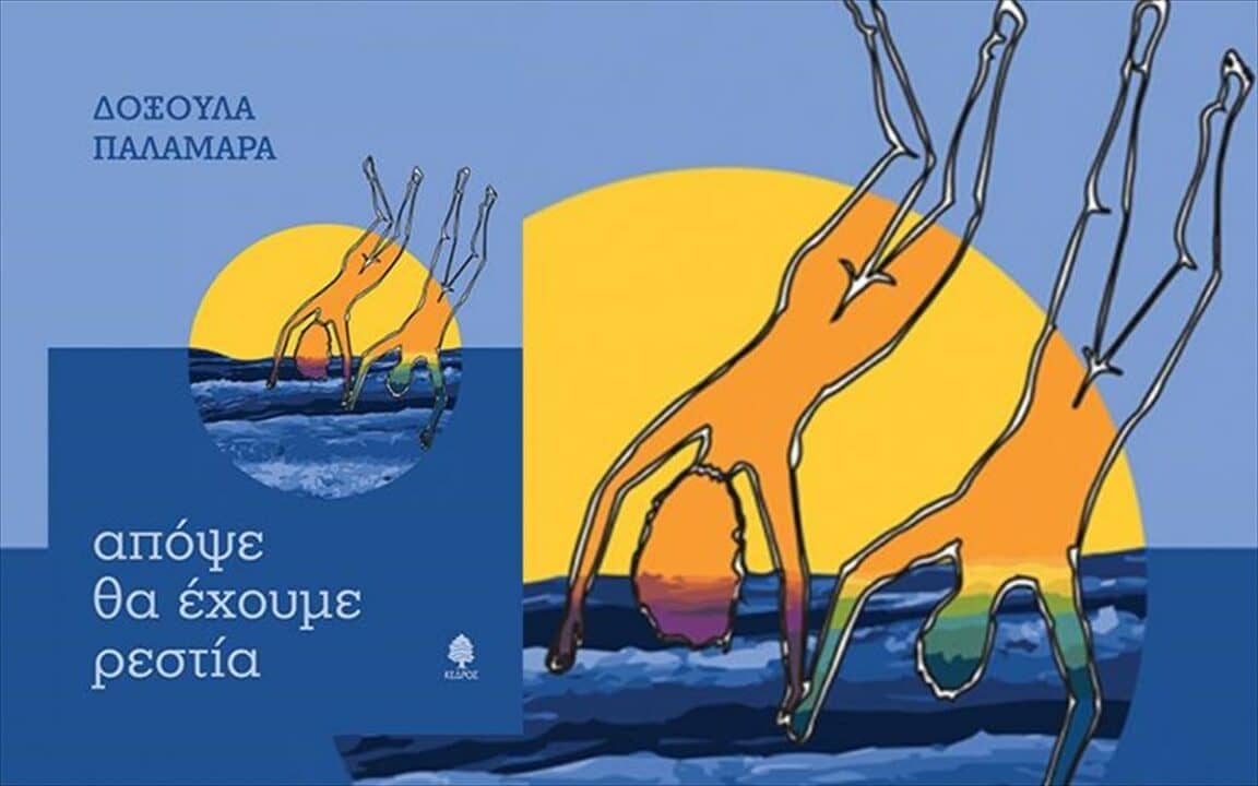 απόψε θα έχουμε ρεστία