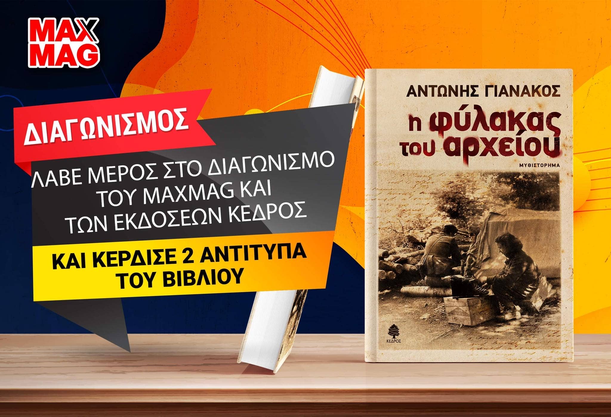 Οι νικητές των 2 αντιτύπων του βιβλιου: “Η φύλακας του αρχείου”