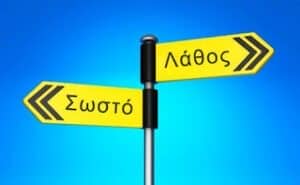 Υπάρχει αλήθεια, σωστό και λάθος;
